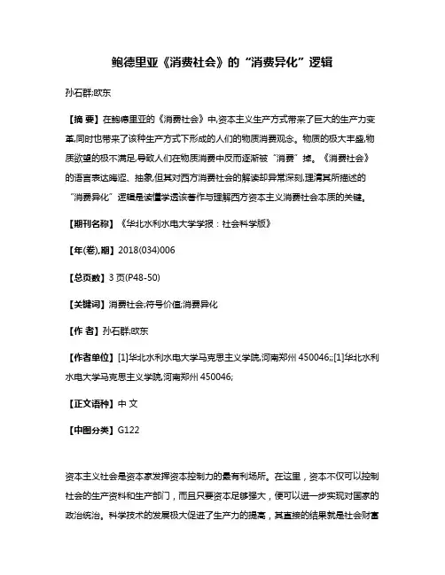 鲍德里亚《消费社会》的“消费异化”逻辑