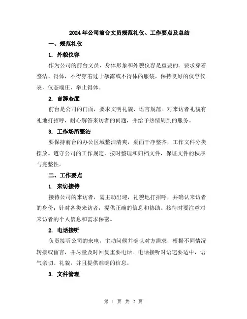 2024年公司前台文员规范礼仪、工作要点及总结