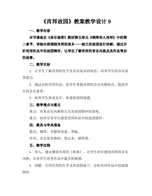 《肖邦故园》教案教学设计9