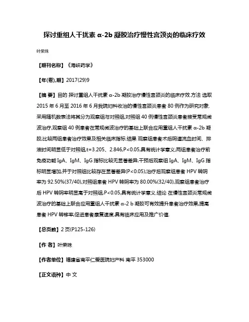探讨重组人干扰素α-2b凝胶治疗慢性宫颈炎的临床疗效