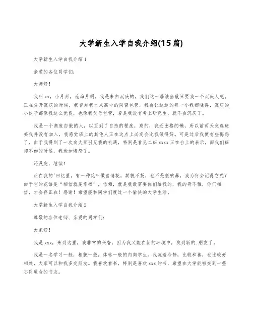 大学新生入学自我介绍(15篇)