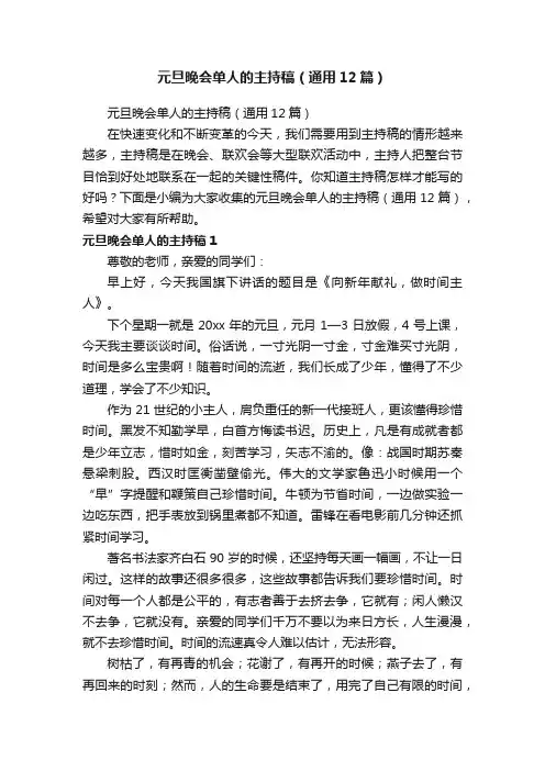 元旦晚会单人的主持稿（通用12篇）