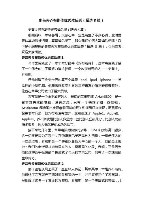 史蒂夫乔布斯传优秀读后感（精选8篇）