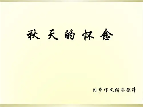 六年级上册语文同步作文辅导课件-12.秋天的怀念  l  语文S版 (共15张PPT)