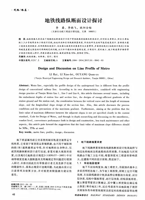 地铁线路纵断面设计探讨