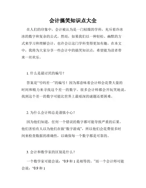 会计搞笑知识点大全