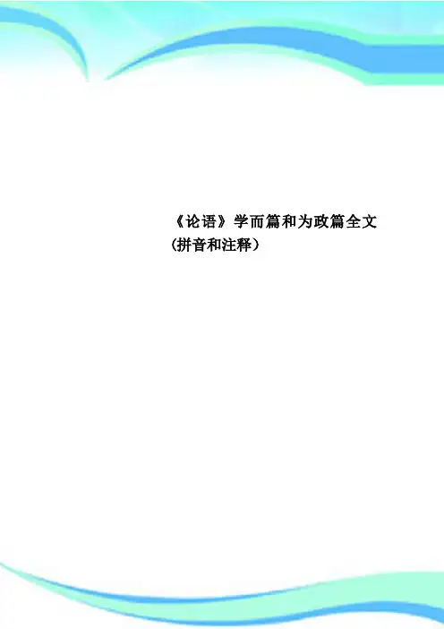 《论语》学而篇和为政篇全文拼音和注释