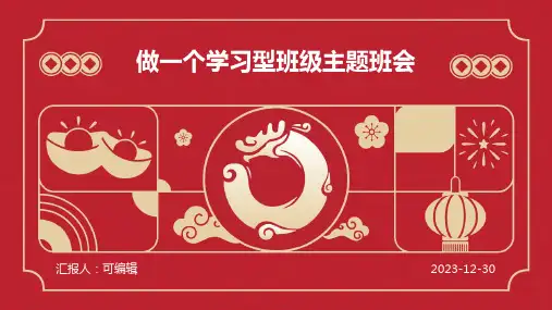 做一个学习型班级主题班会