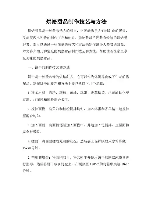 烘焙甜品制作技艺与方法