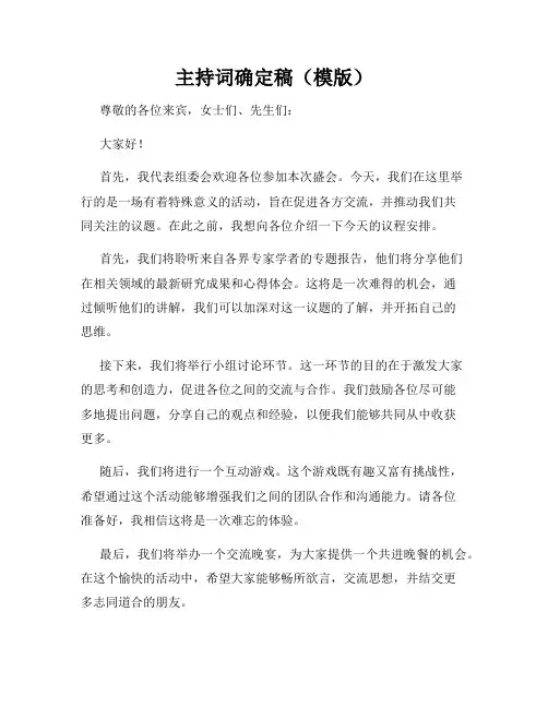 主持词确定稿(模版)