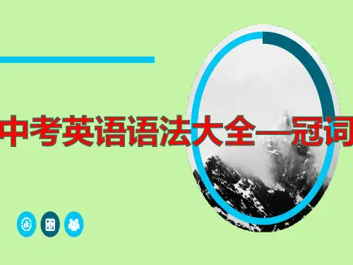 中考英语语法大全——冠词(共22张PPT)