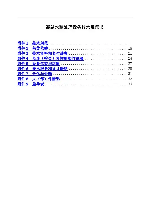 凝结水精处理设备技术规范书