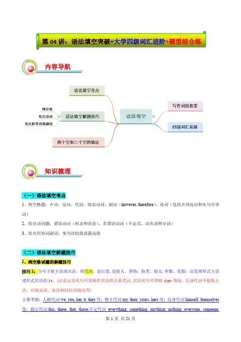 第04讲：语法填空突破+大学四级词汇进阶+题型综合练(解析版)