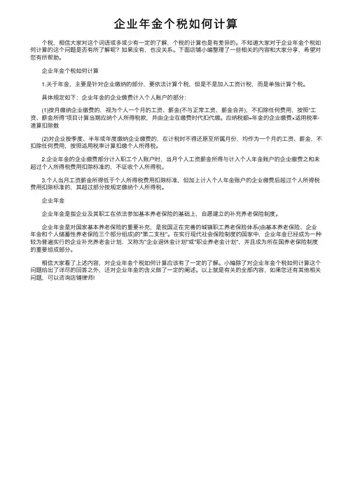 企业年金个税如何计算
