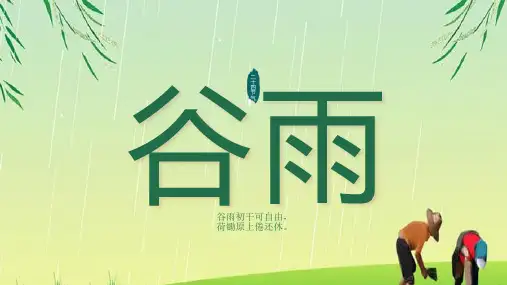 小学传统文化课程二十四节气谷雨(课件)(共11张PPT)