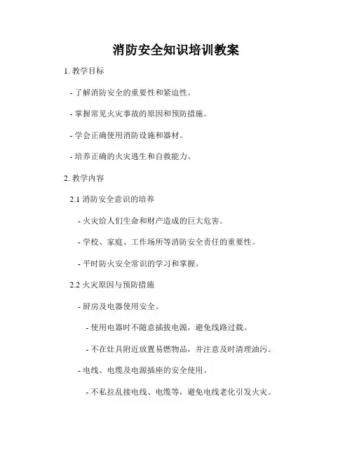 消防安全知识培训教案