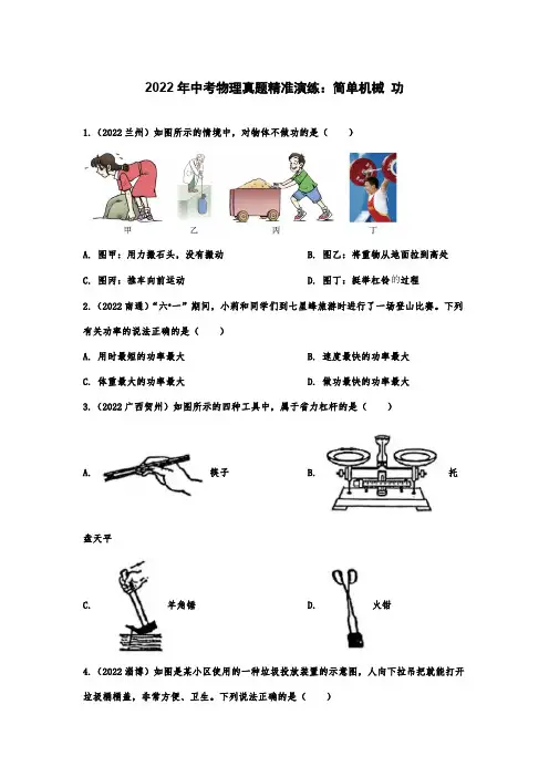 2022年中考物理真题精准演练：简单机械、功(PDF版)