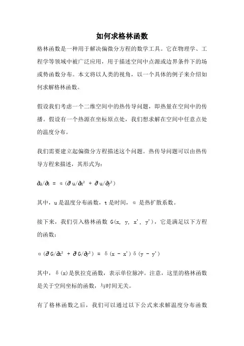 如何求格林函数