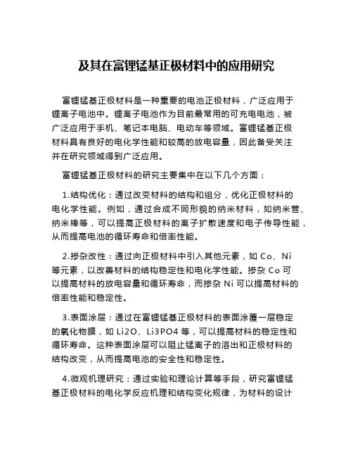 及其在富锂锰基正极材料中的应用研究