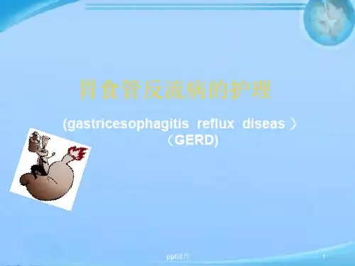 胃食管反流病的护理  ppt课件