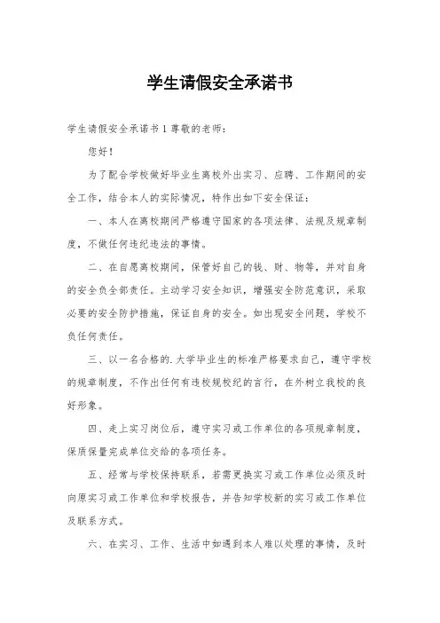学生请假安全承诺书
