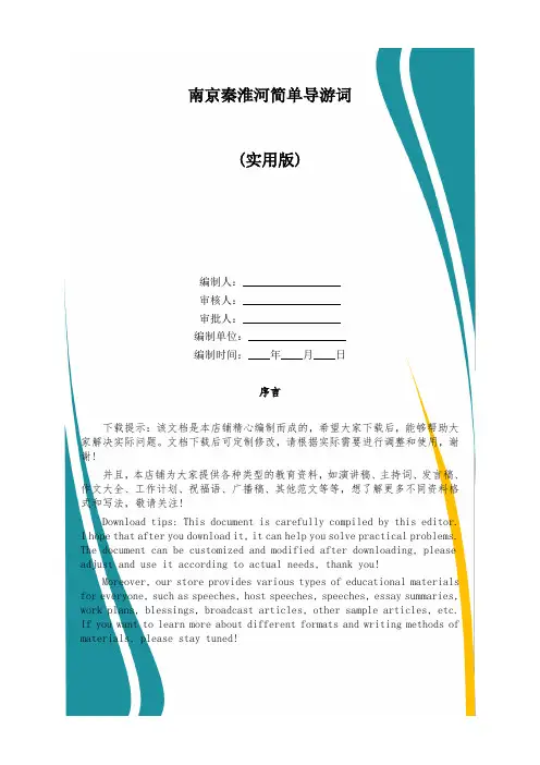 南京秦淮河简单导游词
