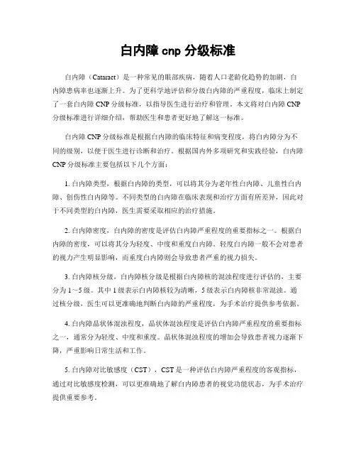 白内障cnp分级标准