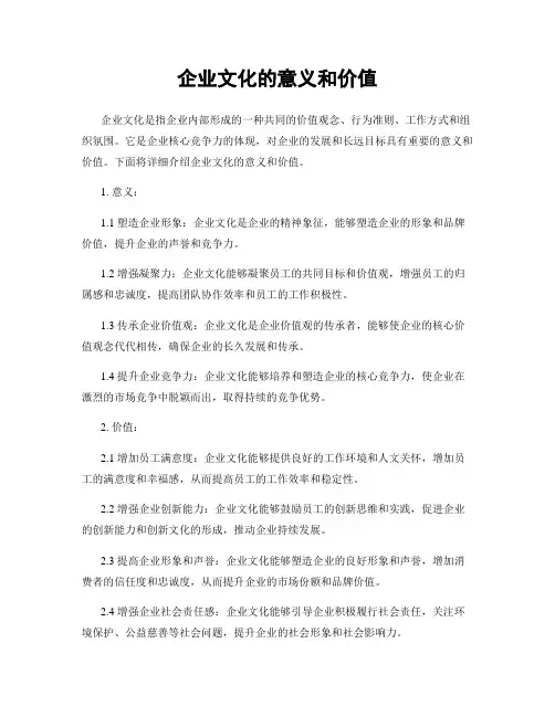 企业文化的意义和价值