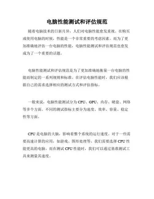 电脑性能测试和评估规范