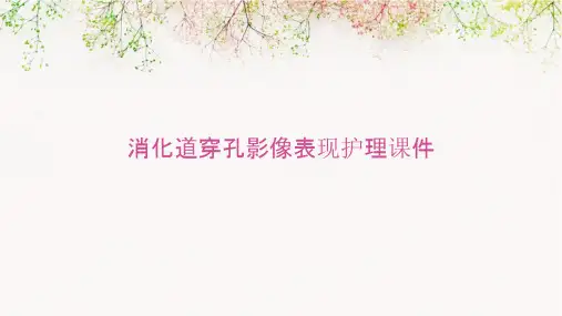 消化道穿孔影像影像表现护理课件