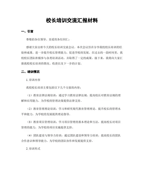 校长培训交流汇报材料