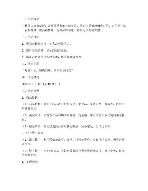 商超中秋国庆营销方案