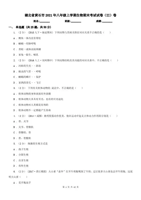 湖北省黄石市2021年八年级上学期生物期末考试试卷(II)卷