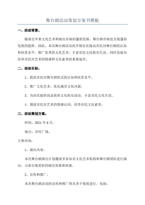 舞台剧活动策划方案书模板