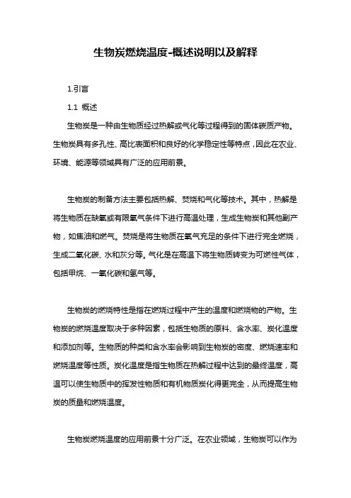 生物炭燃烧温度-概述说明以及解释