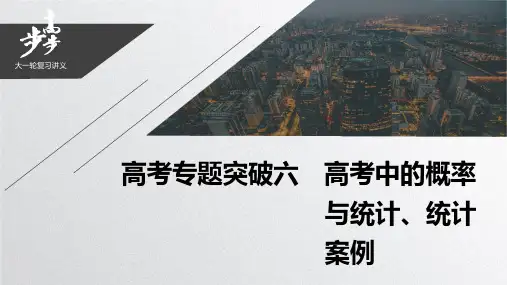 2021届步步高数学大一轮复习讲义(文科)第十一章 高考专题突破六 高考中的概率与统计、统计案例