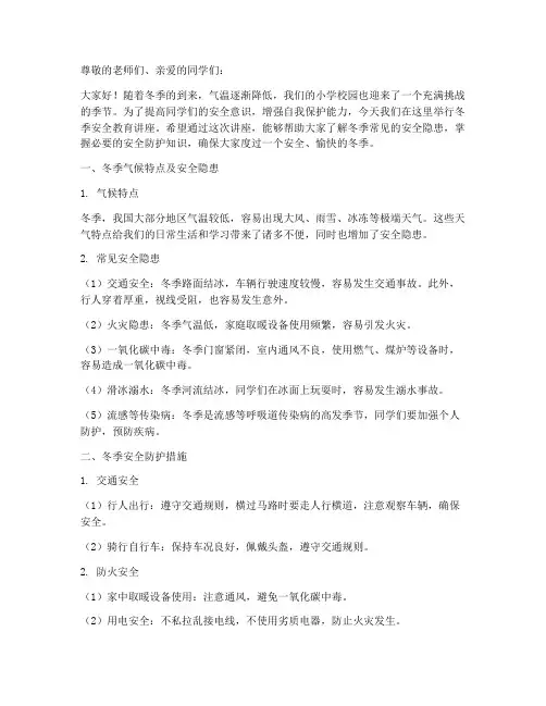 小学冬季安全教育讲座