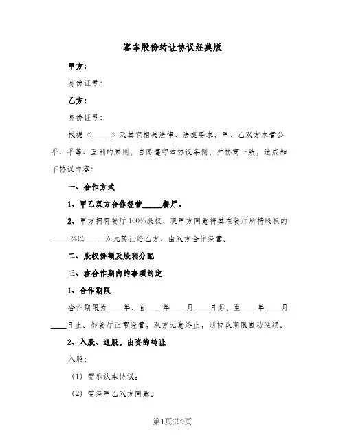 客车股份转让协议经典版（四篇）