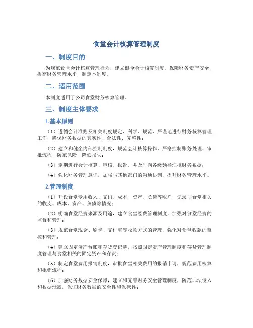 食堂会计核算管理制度