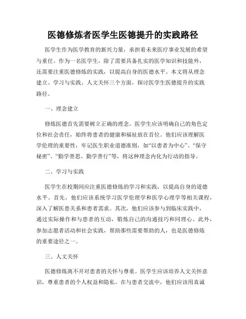 医德修炼者医学生医德提升的实践路径