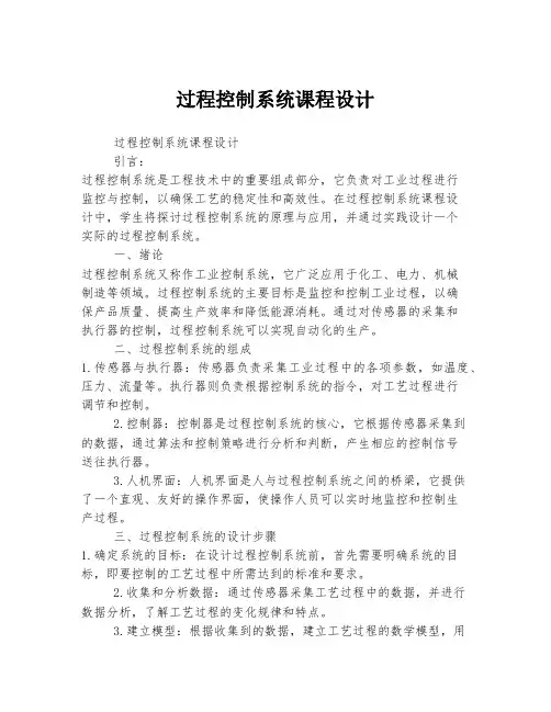 过程控制系统课程设计