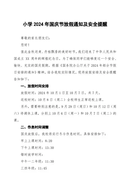 实验小学2024年国庆节放假通知及安全提醒告家长书
