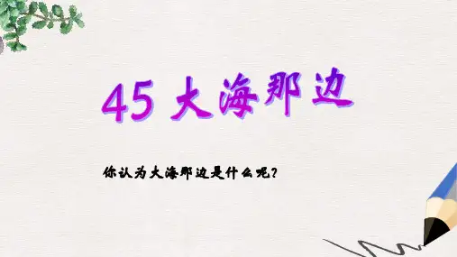 二年级语文上册《大海那边》课件1 沪教版