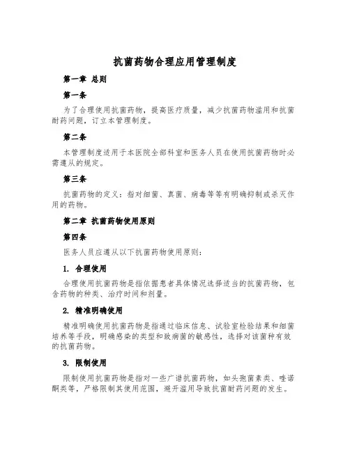 抗菌药物合理应用管理制度