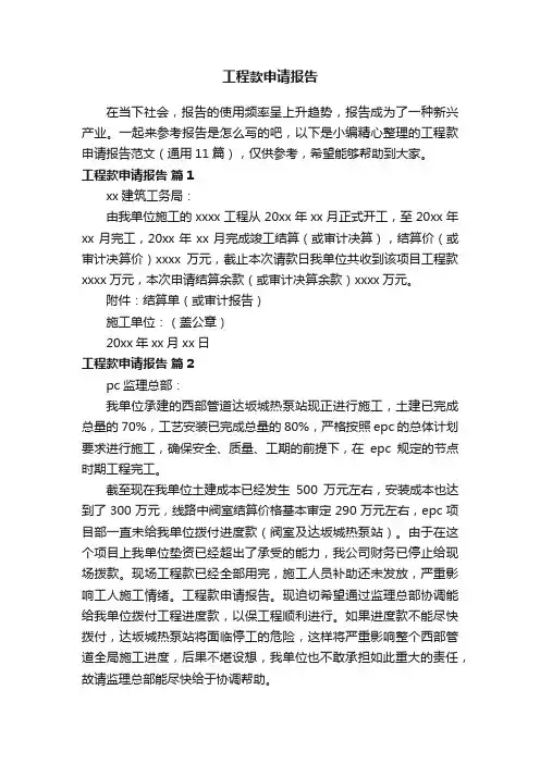 工程款申请报告范文（通用11篇）