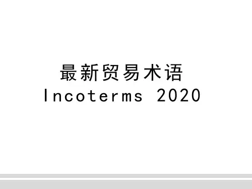 贸易术语-Incoterms-PPT课件