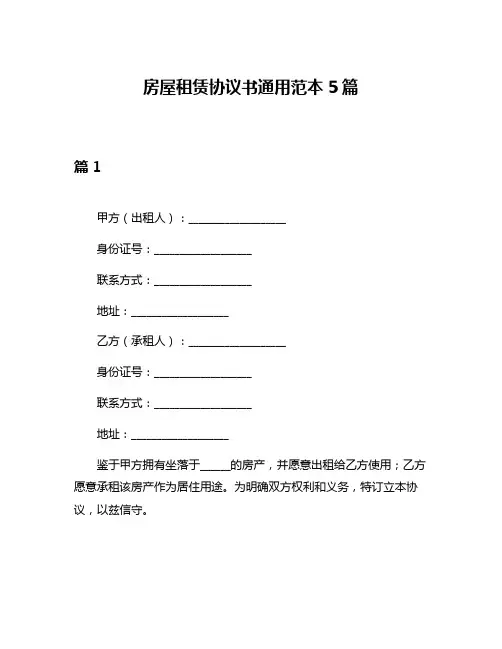 房屋租赁协议书通用范本5篇