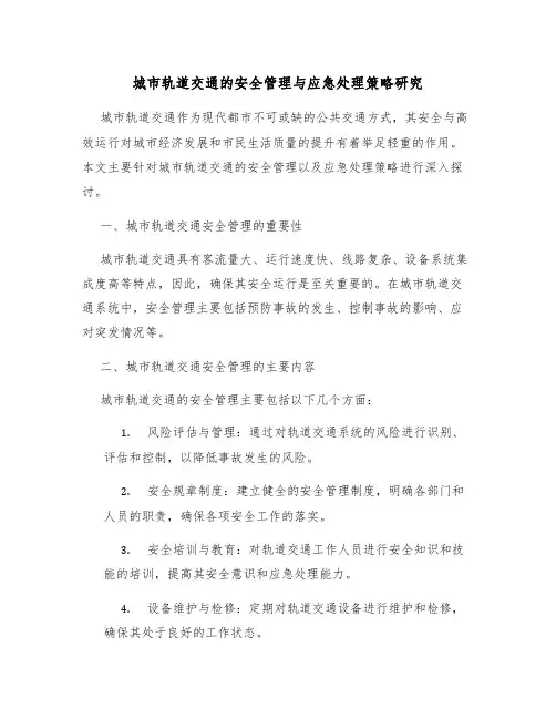 城市轨道交通的安全管理与应急处理策略研究
