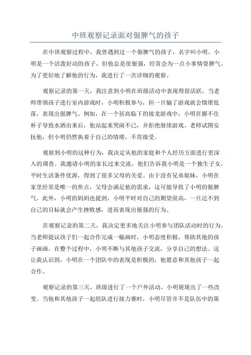 中班观察记录面对倔脾气的孩子