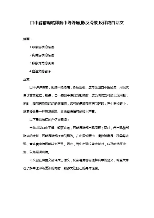 囗中辟辟燥咳即胸中隐隐痛,脉反滑数,反译成白话文